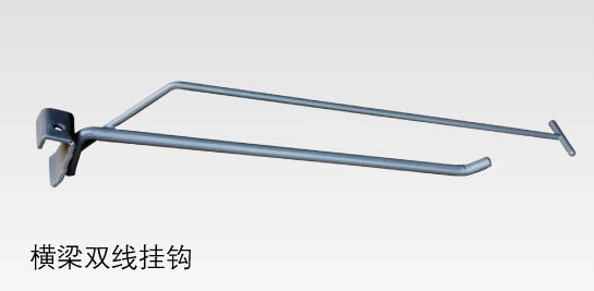 橫梁雙線掛鉤