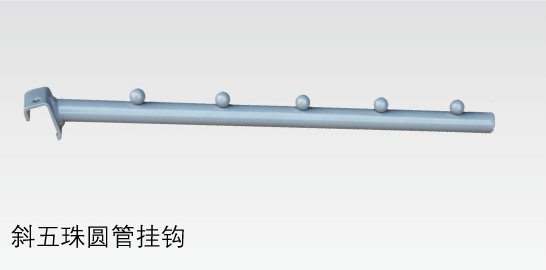 斜五珠圓管掛鉤