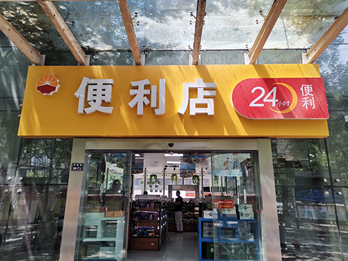 鄭州中國石油加油站某便利店貨架案例