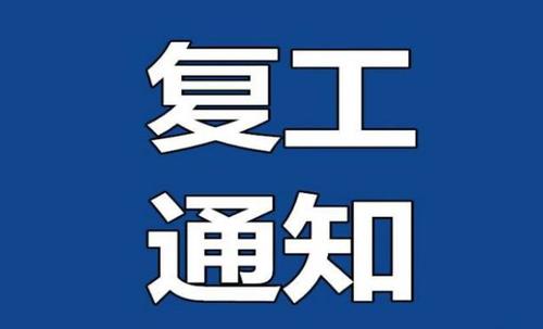 鄭州紅葉金屬制品有限公司2020年復工通告