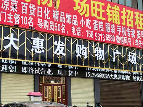 河南駐馬店上蔡大惠發購物廣場超市貨架案例