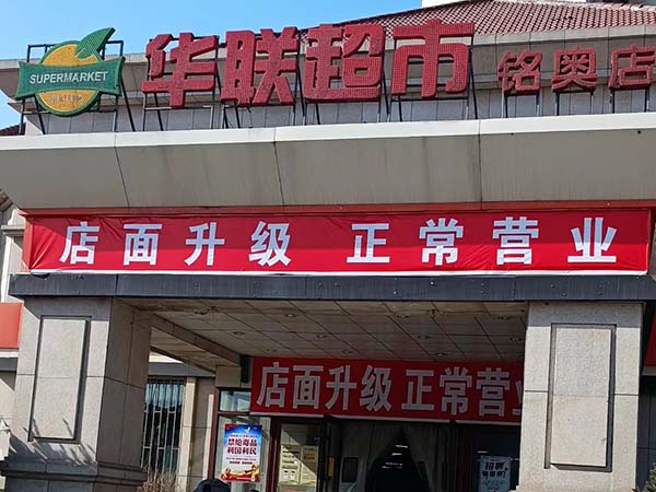 東北華聯超市貨架案例，祝老板財源廣進